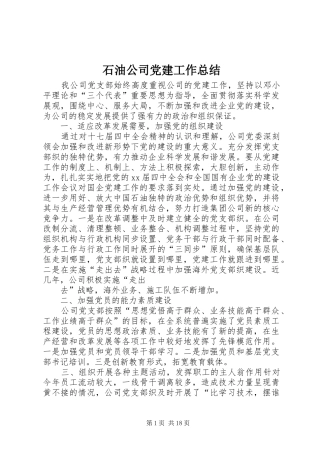 石油公司党建工作总结