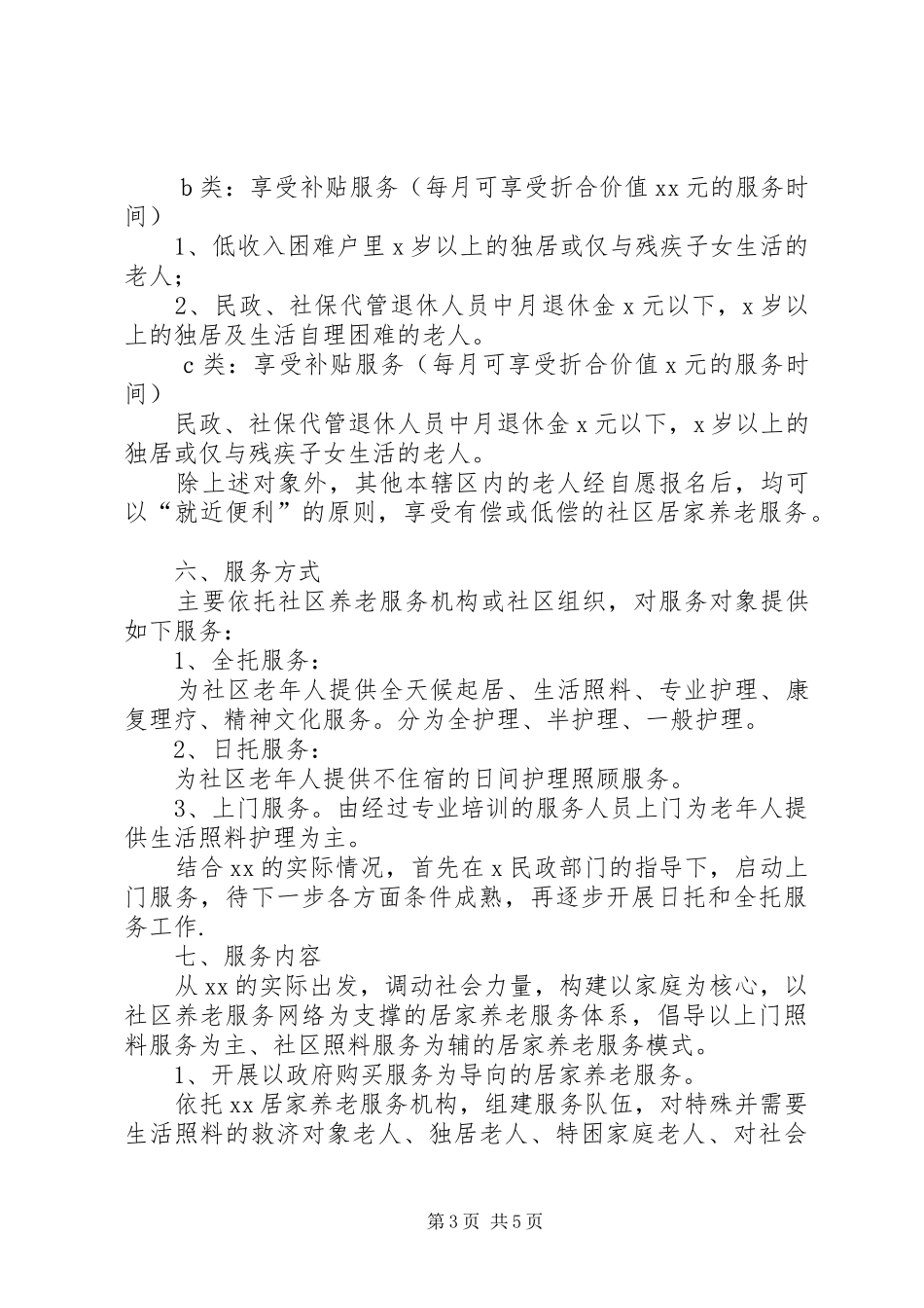 社区居家养老服务工作实施方案_第3页