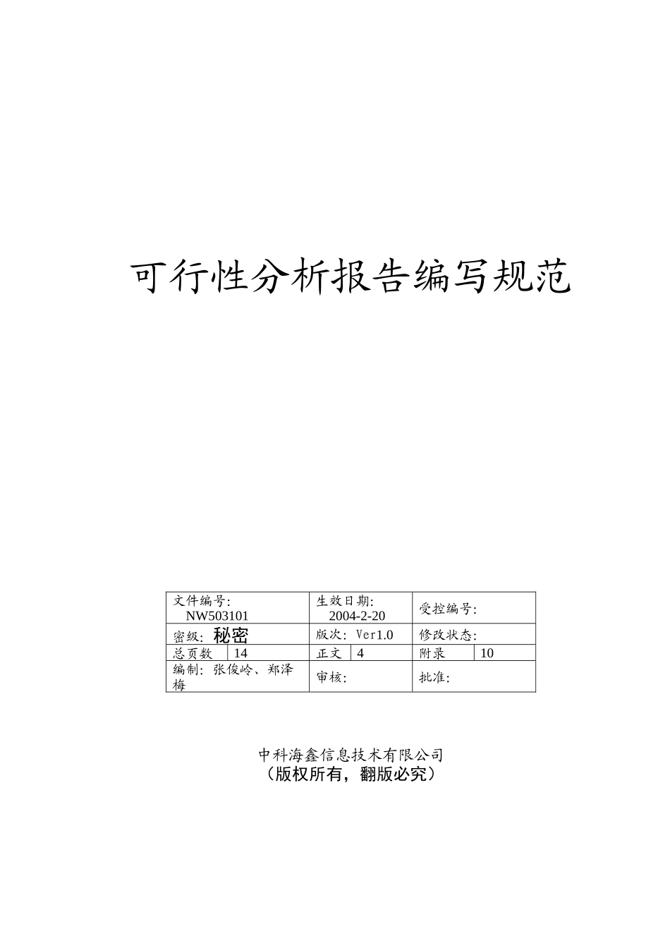 某信息技术公司可行性分析报告编写规范_第1页