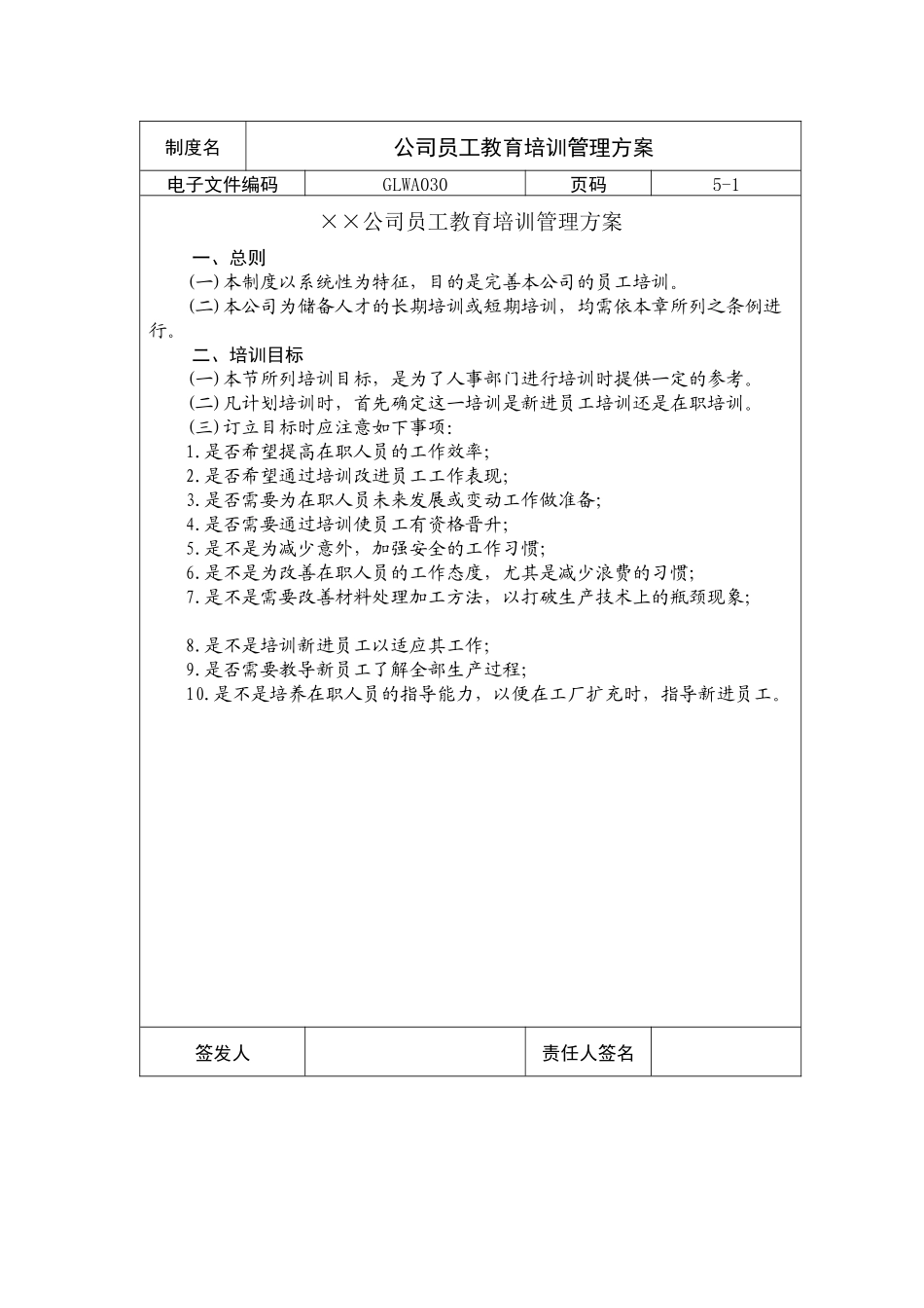 公司员工教育培训管理方案_第1页