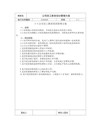 公司员工教育培训管理方案
