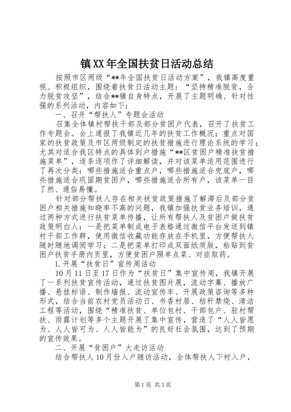 镇XX年全国扶贫日活动总结_第1页