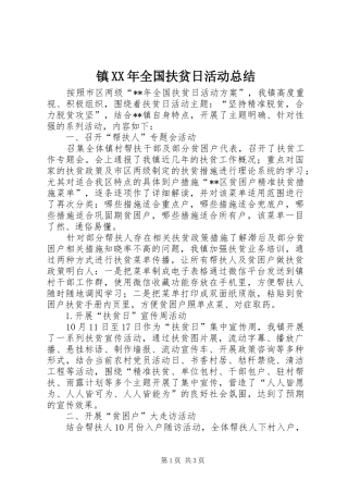 镇XX年全国扶贫日活动总结