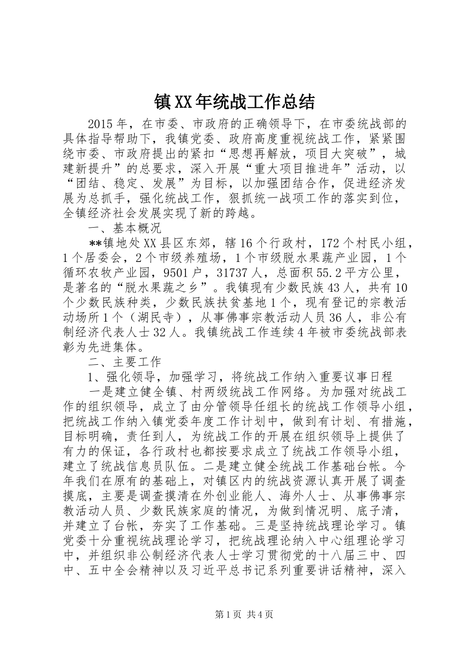 镇XX年统战工作总结_第1页