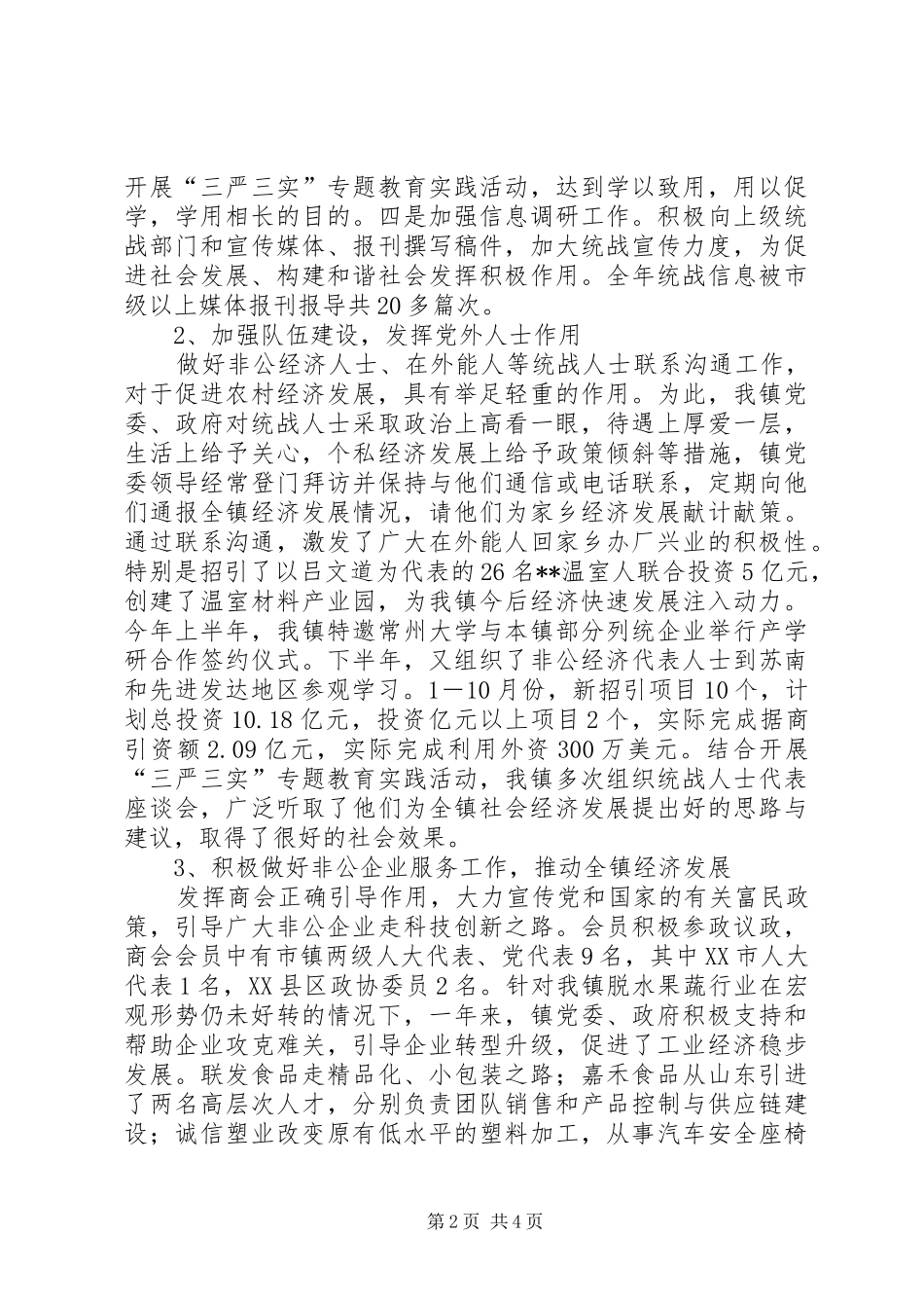 镇XX年统战工作总结_第2页