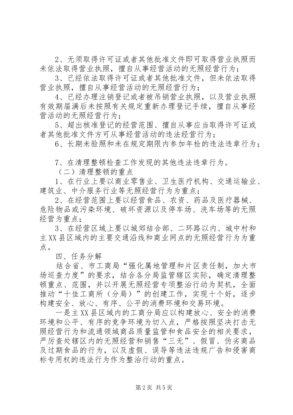 区工商行政管理局清理整顿无照经营行动工作方案_第2页