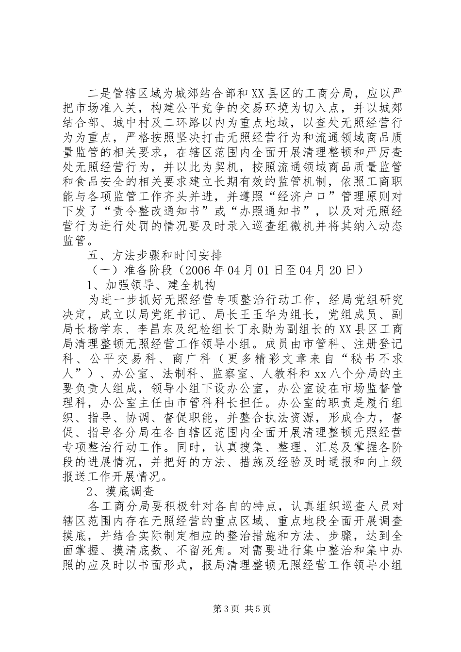 区工商行政管理局清理整顿无照经营行动工作方案_第3页