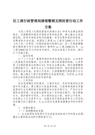 区工商行政管理局清理整顿无照经营行动工作方案
