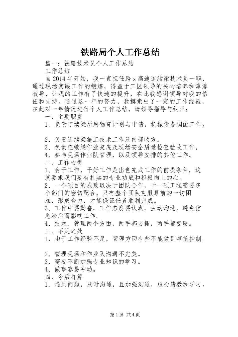 铁路局个人工作总结_第1页