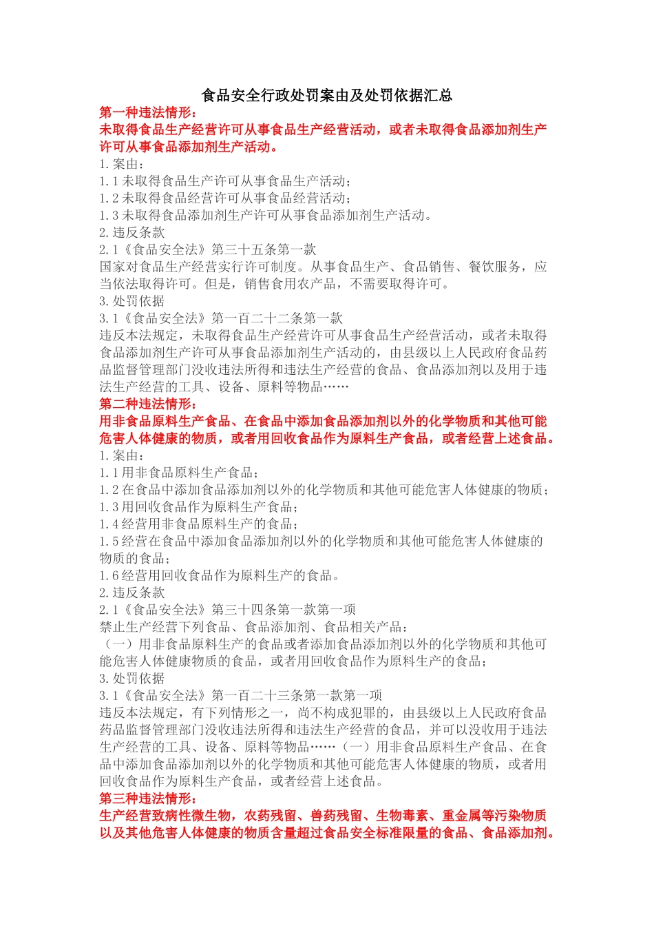 食品安全行政处罚案由及处罚依据汇总_第1页