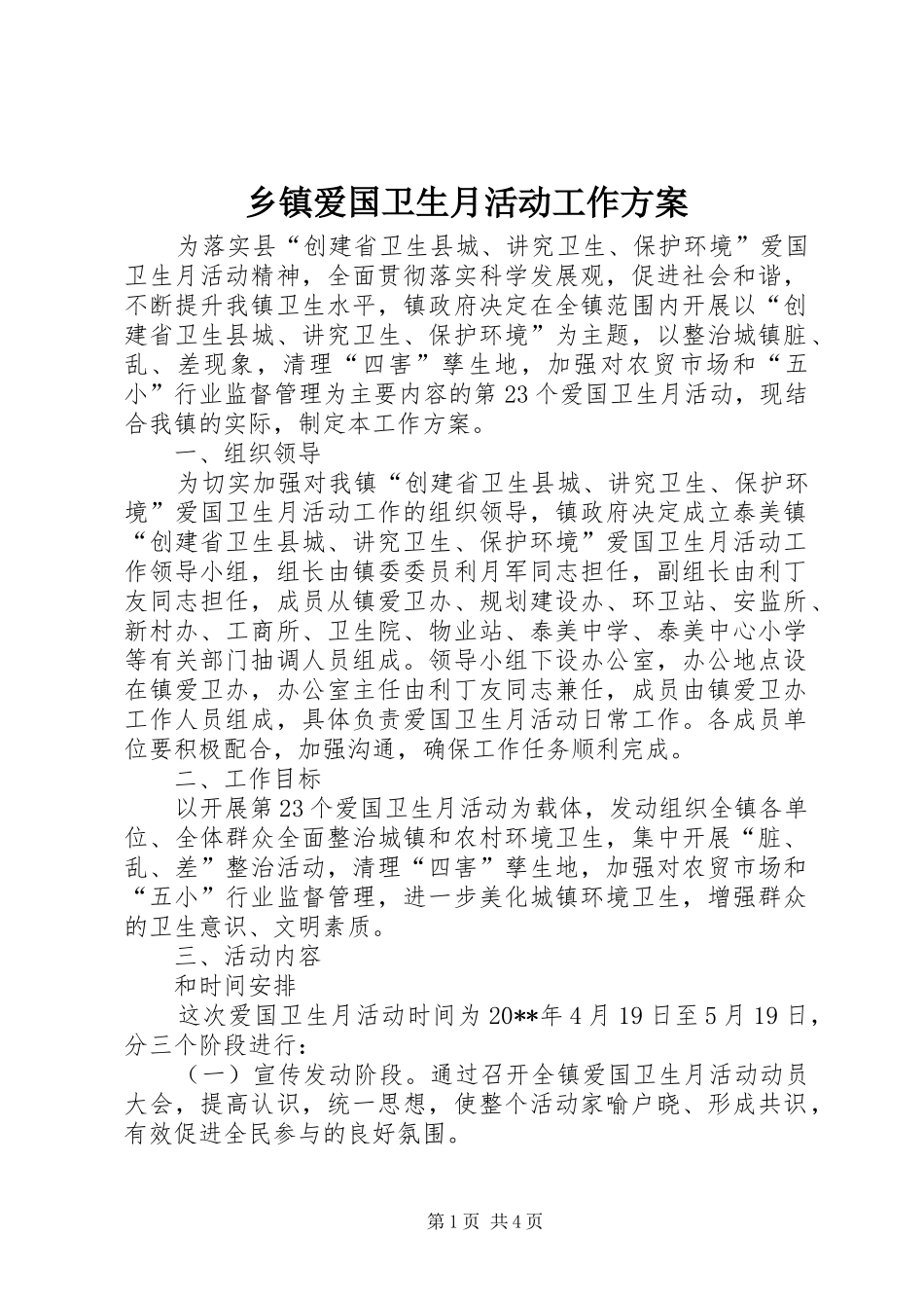 乡镇爱国卫生月活动工作实施方案_第1页