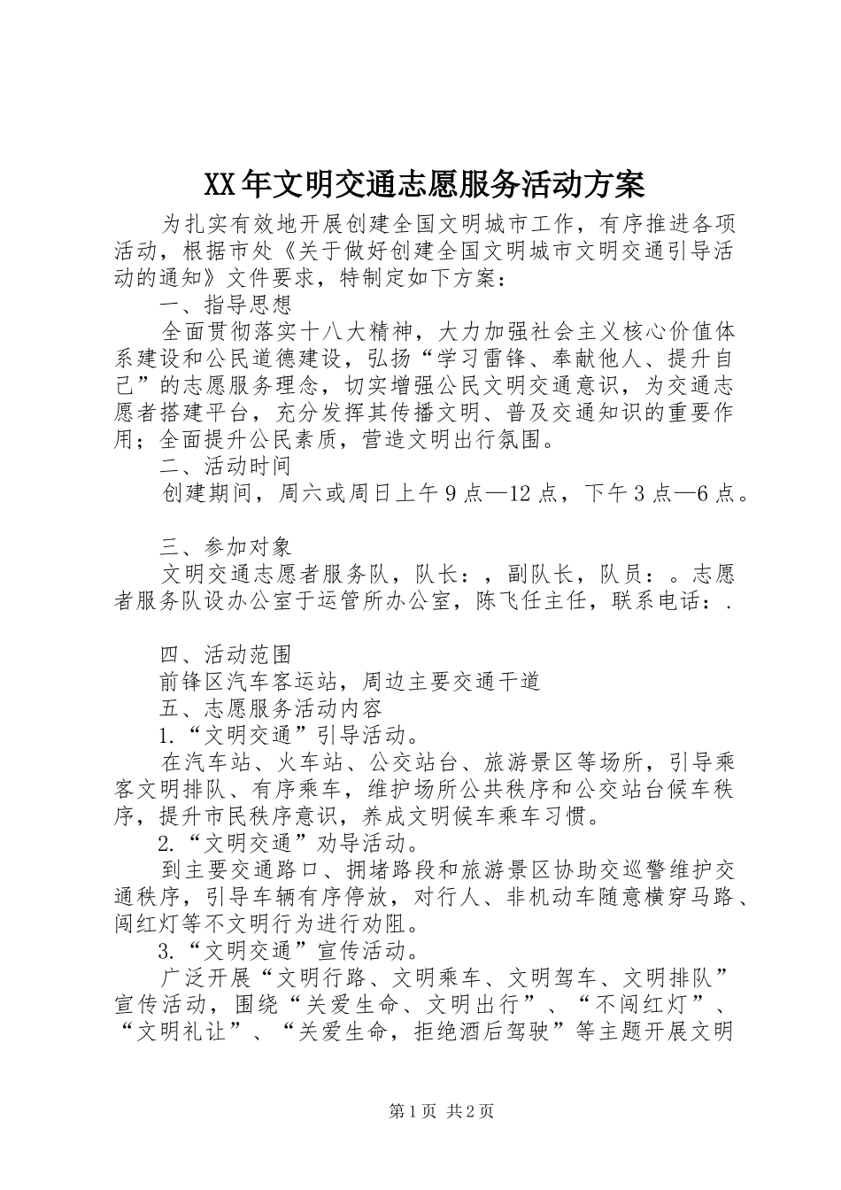 XX年文明交通志愿服务活动实施方案_第1页