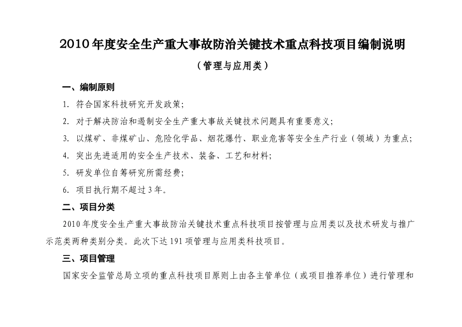 XXXX年度安全生产重大事故防治关键技术重点科技项目（管理与_第2页