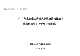 XXXX年度安全生产重大事故防治关键技术重点科技项目（管理与