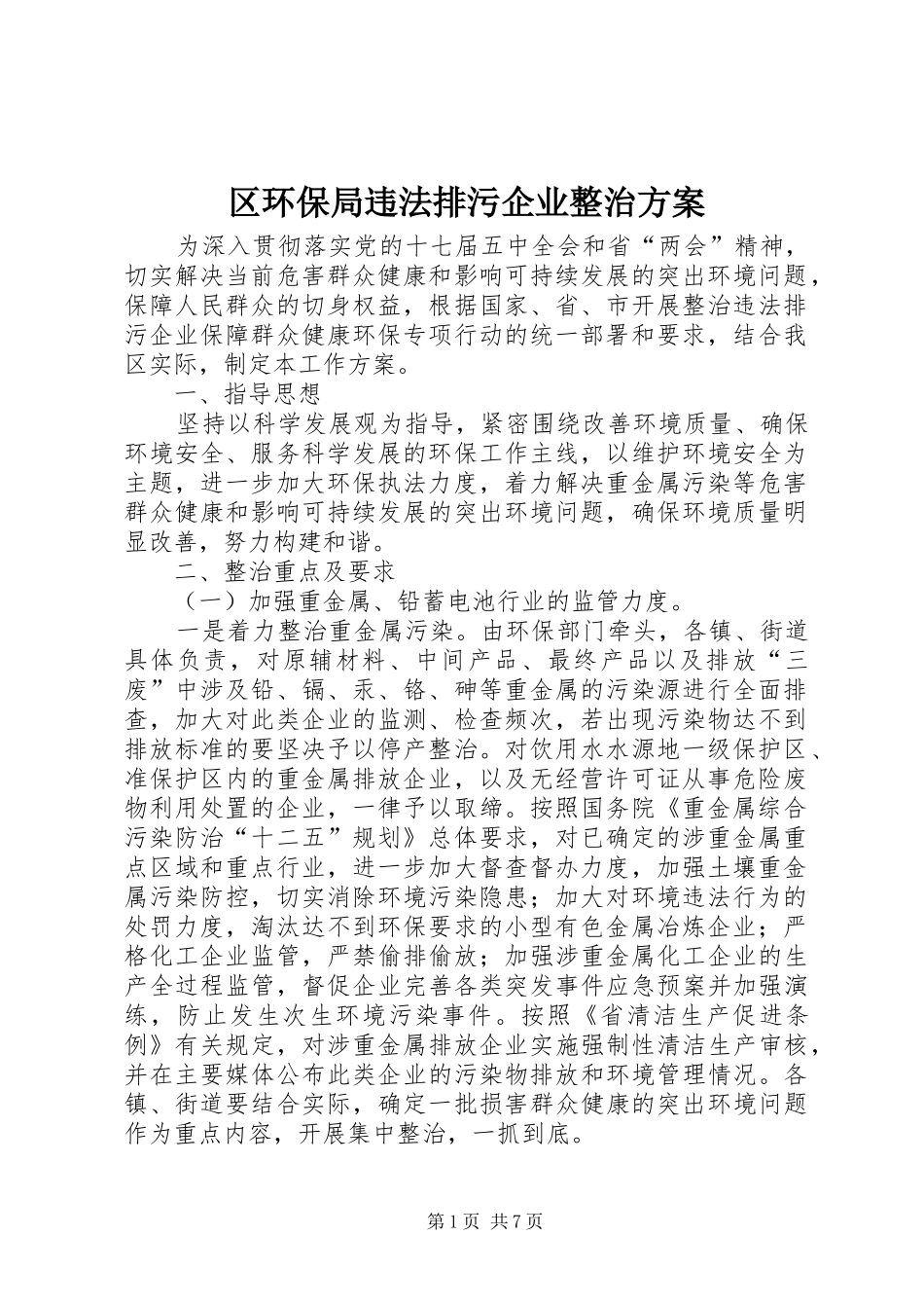 区环保局违法排污企业整治方案_第1页