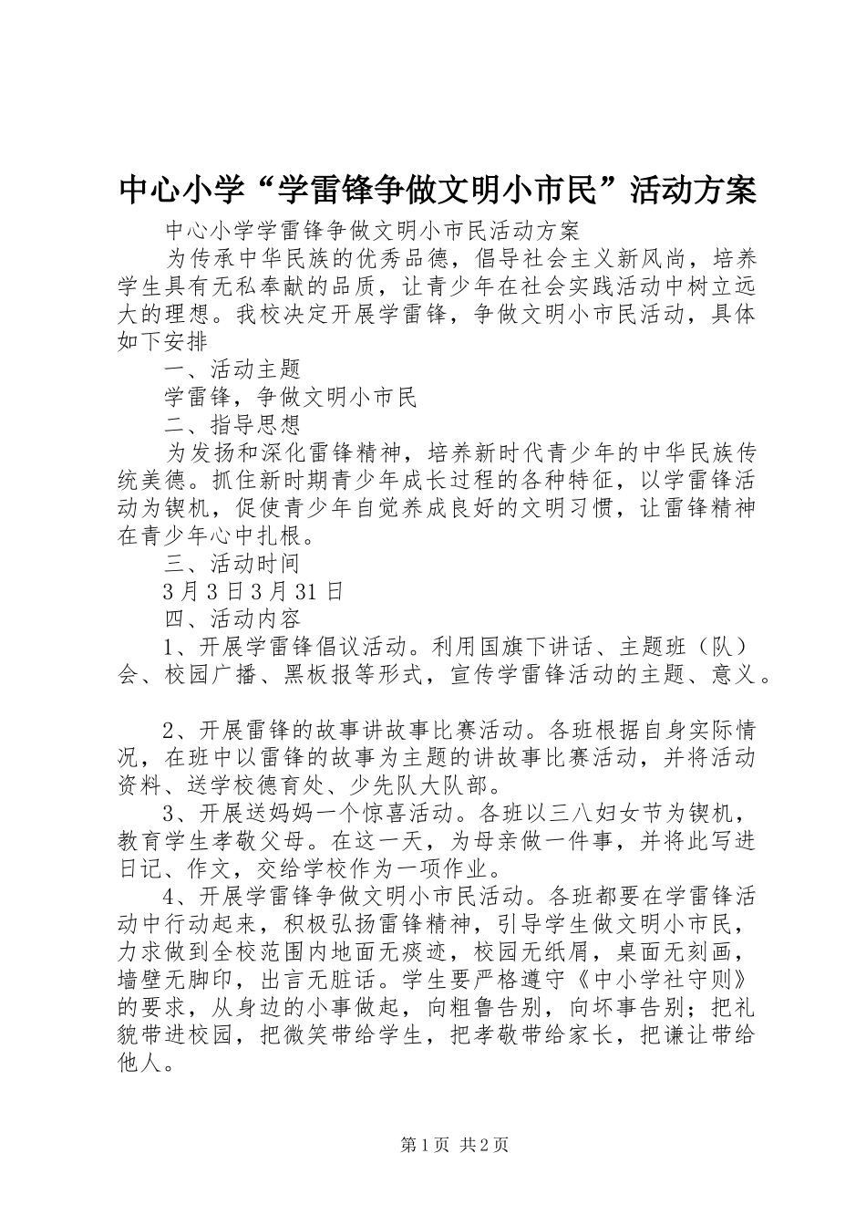 中心小学“学雷锋争做文明小市民”活动实施方案_第1页