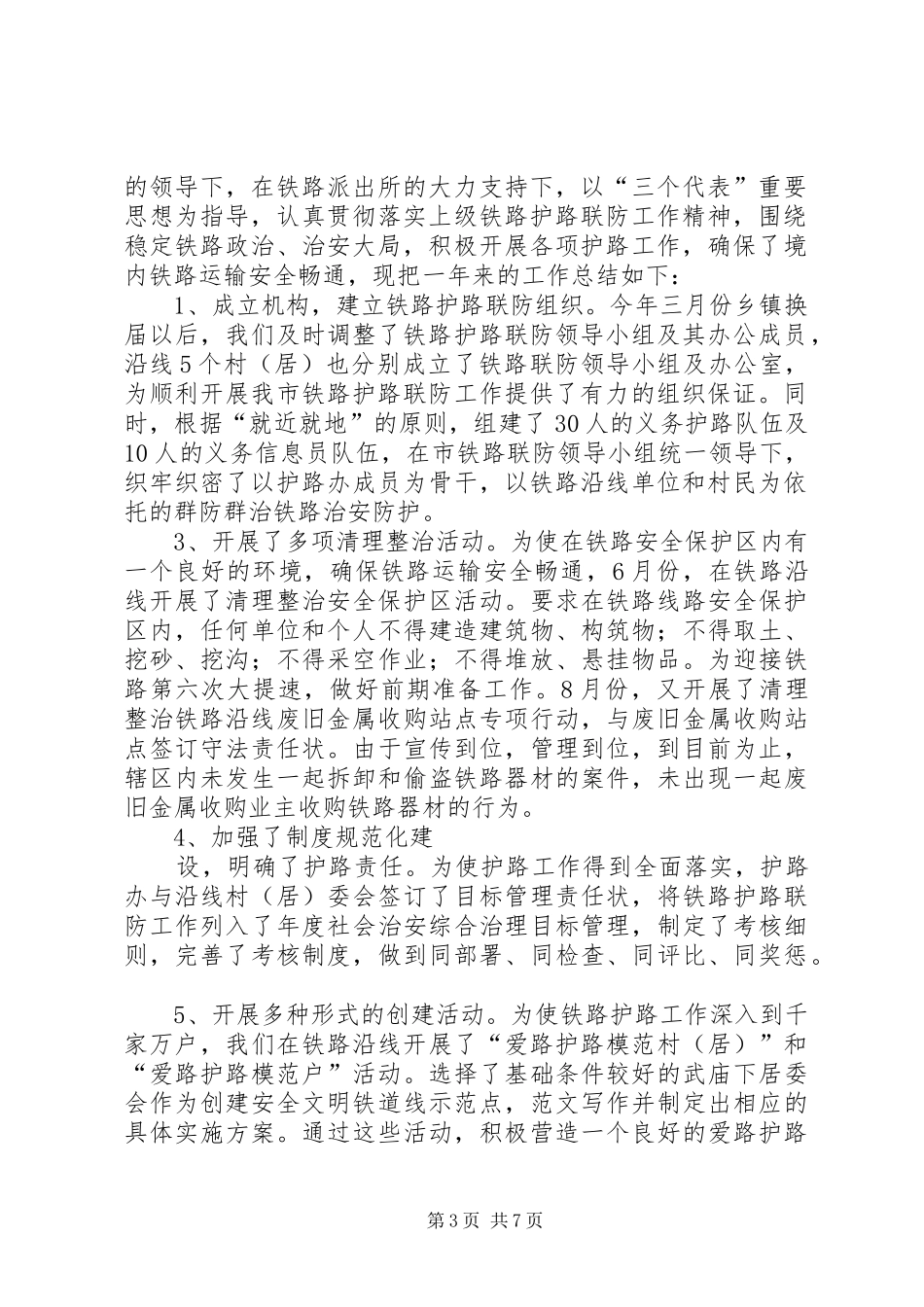 铁路护路上半年工作总结_第3页