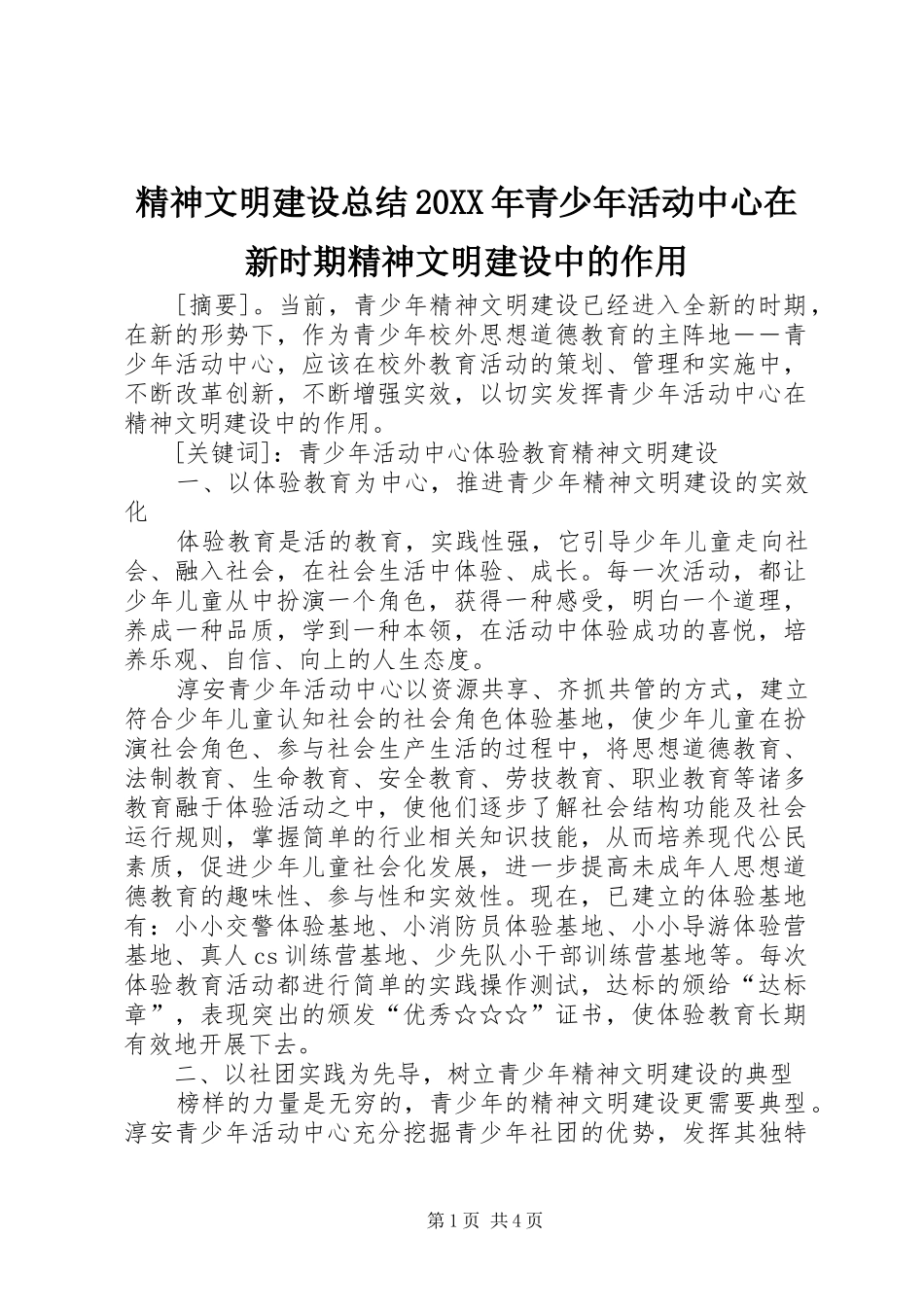 精神文明建设总结20XX年青少年活动中心在新时期精神文明建设中的作用_第1页