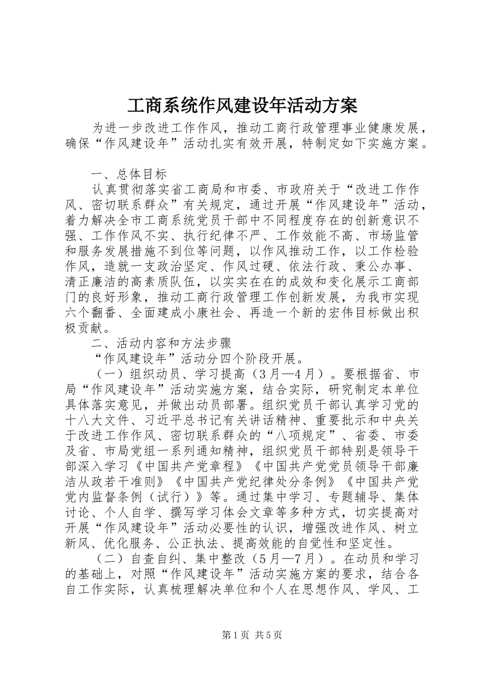 工商系统作风建设年活动实施方案_第1页