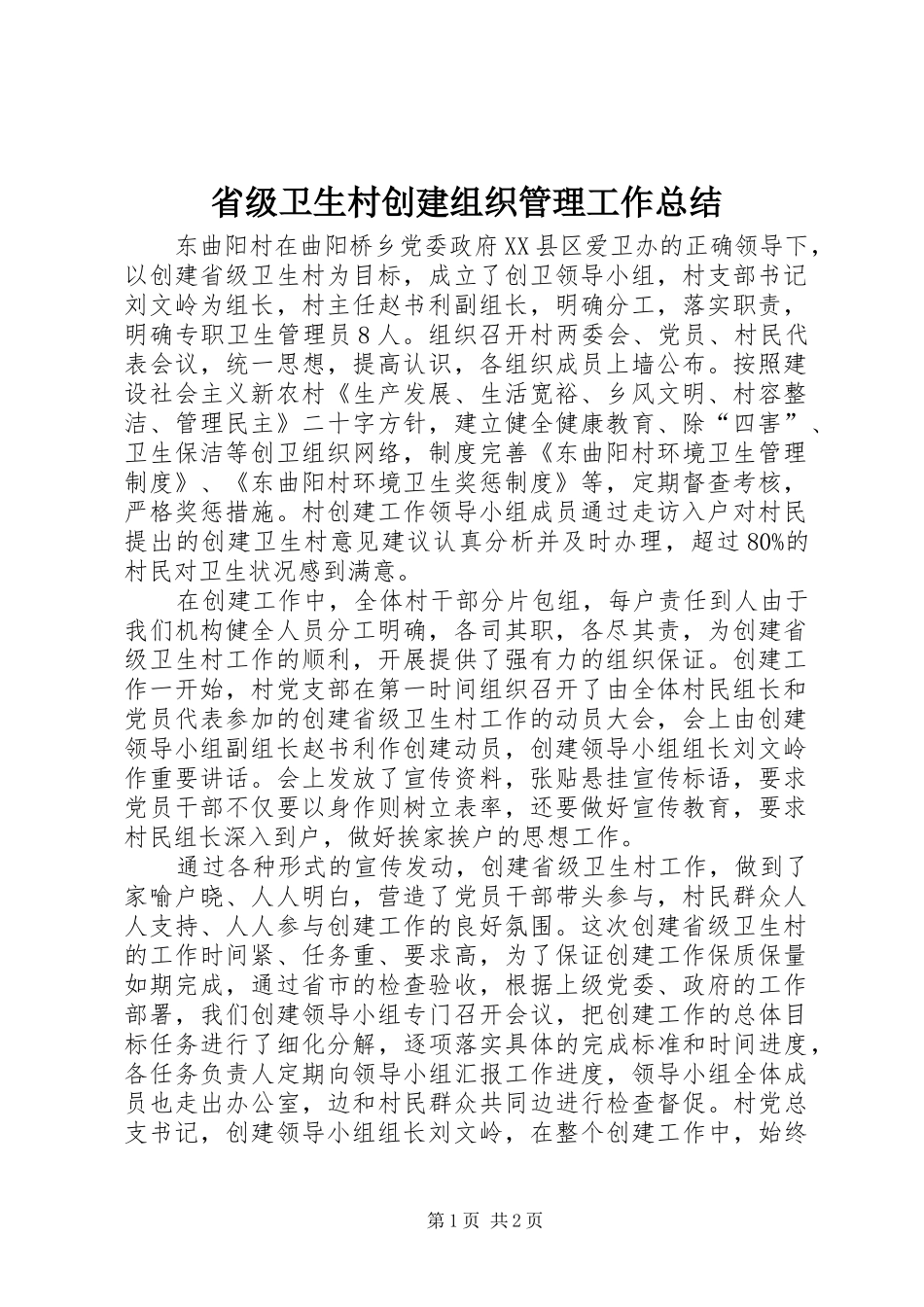 省级卫生村创建组织管理工作总结_第1页