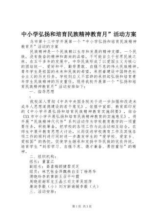 中小学弘扬和培育民族精神教育月”活动实施方案