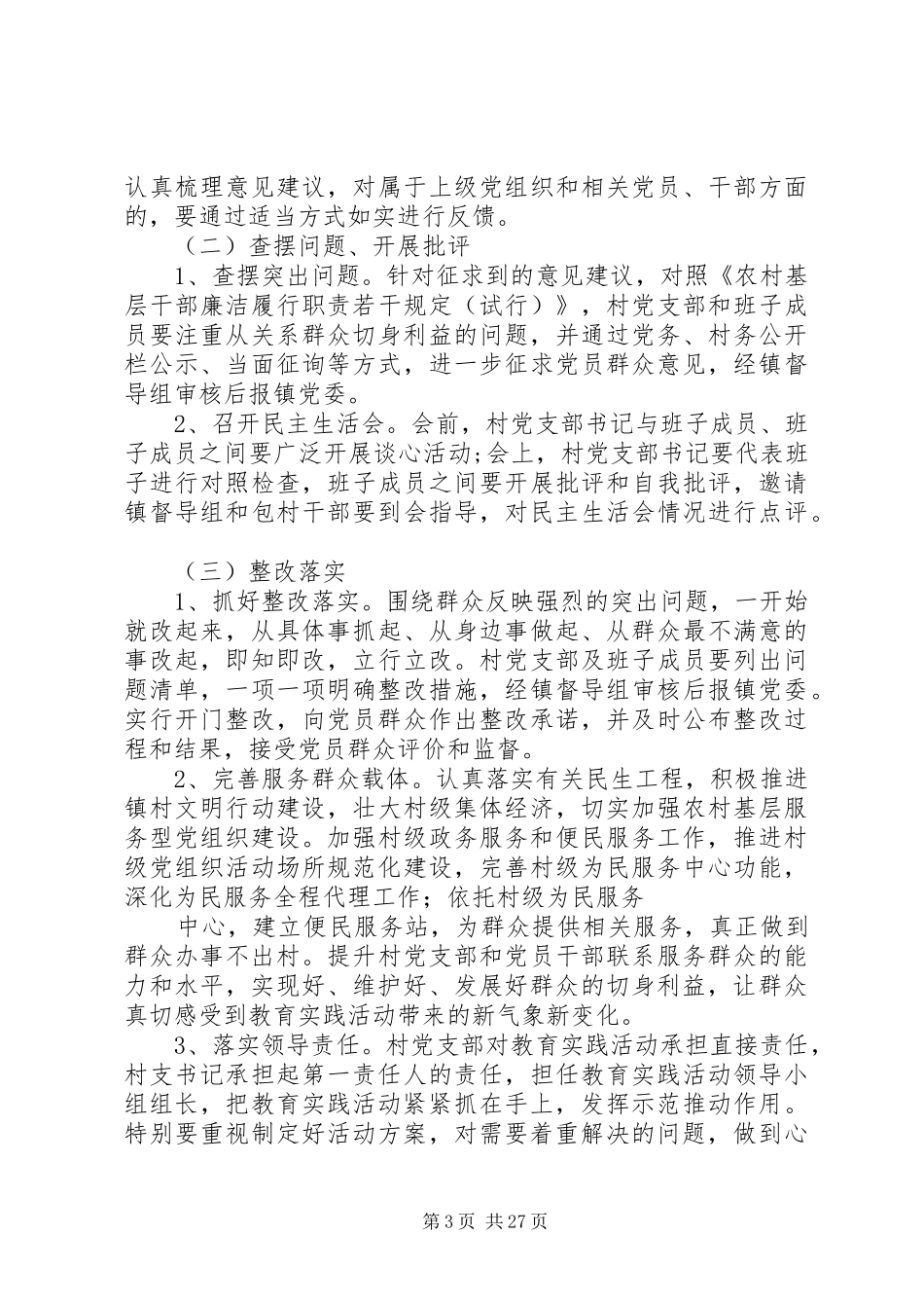 聂营村党的群众路线教育实践活动方案_第3页