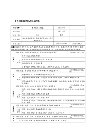 航材院条件保障部副院长职务说明书