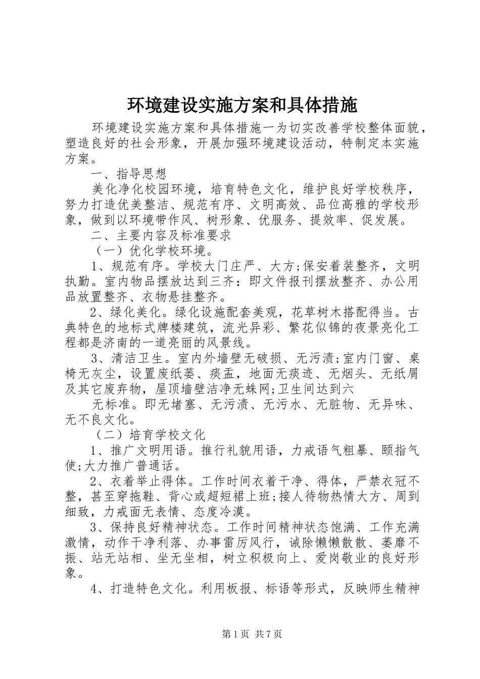 环境建设方案和具体措施_第1页