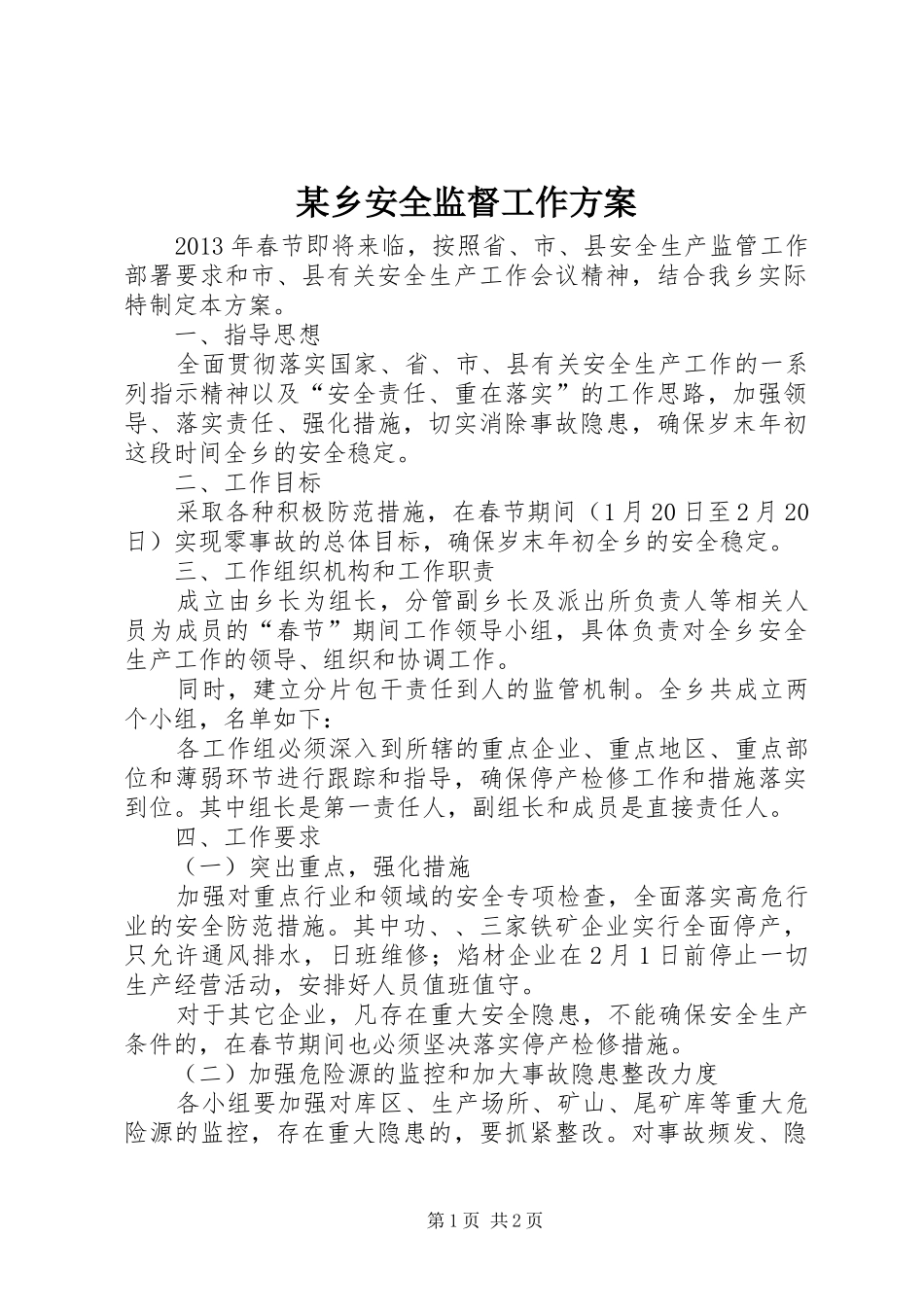 某乡安全监督工作实施方案_第1页