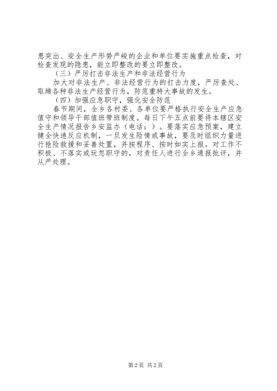 某乡安全监督工作实施方案_第2页