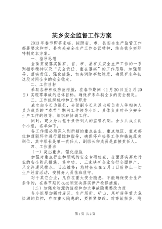 某乡安全监督工作实施方案