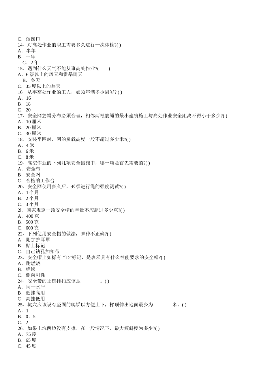 安全教育题集_第2页