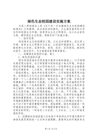 绿色生态校园建设方案