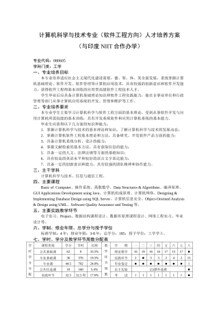 计算机科学与技术专业(软件工程方向)人才培养方案