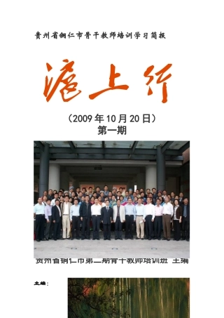 贵州省铜仁市骨干教师培训学习简报