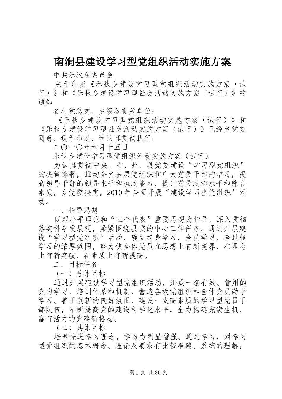 南涧县建设学习型党组织活动实施方案_第1页
