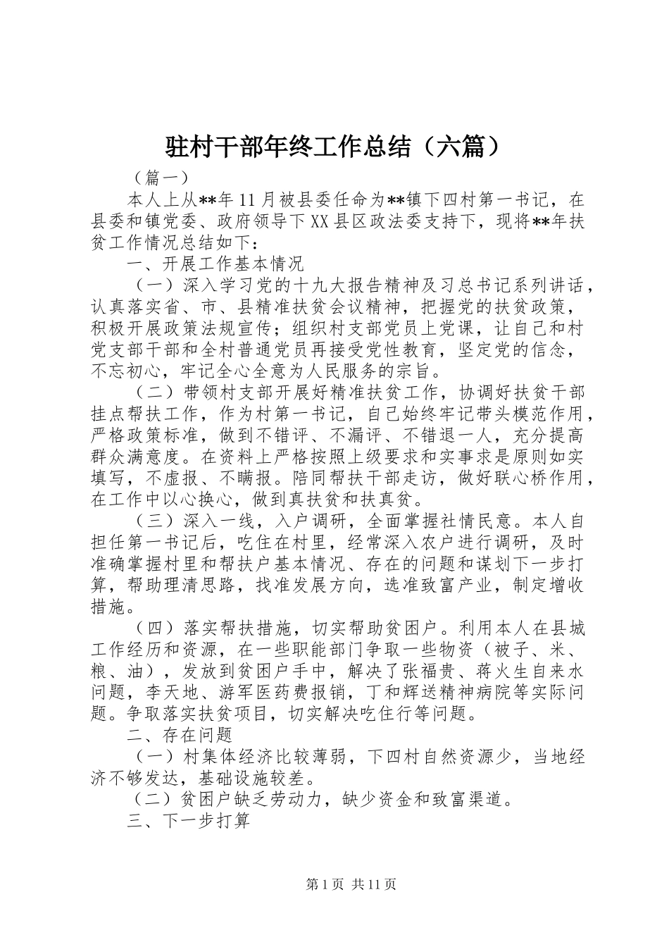 驻村干部年终工作总结（六篇）_第1页