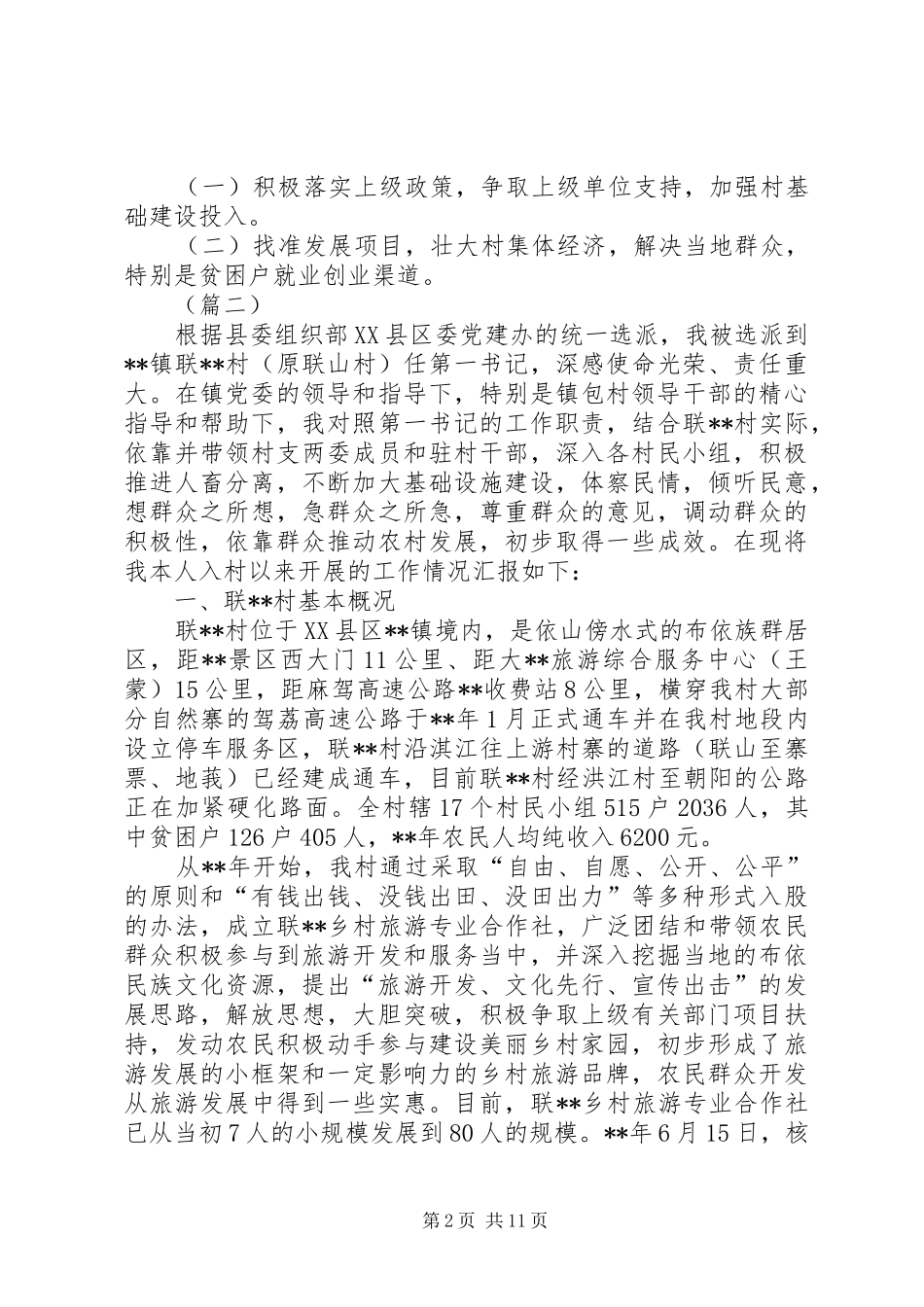 驻村干部年终工作总结（六篇）_第2页