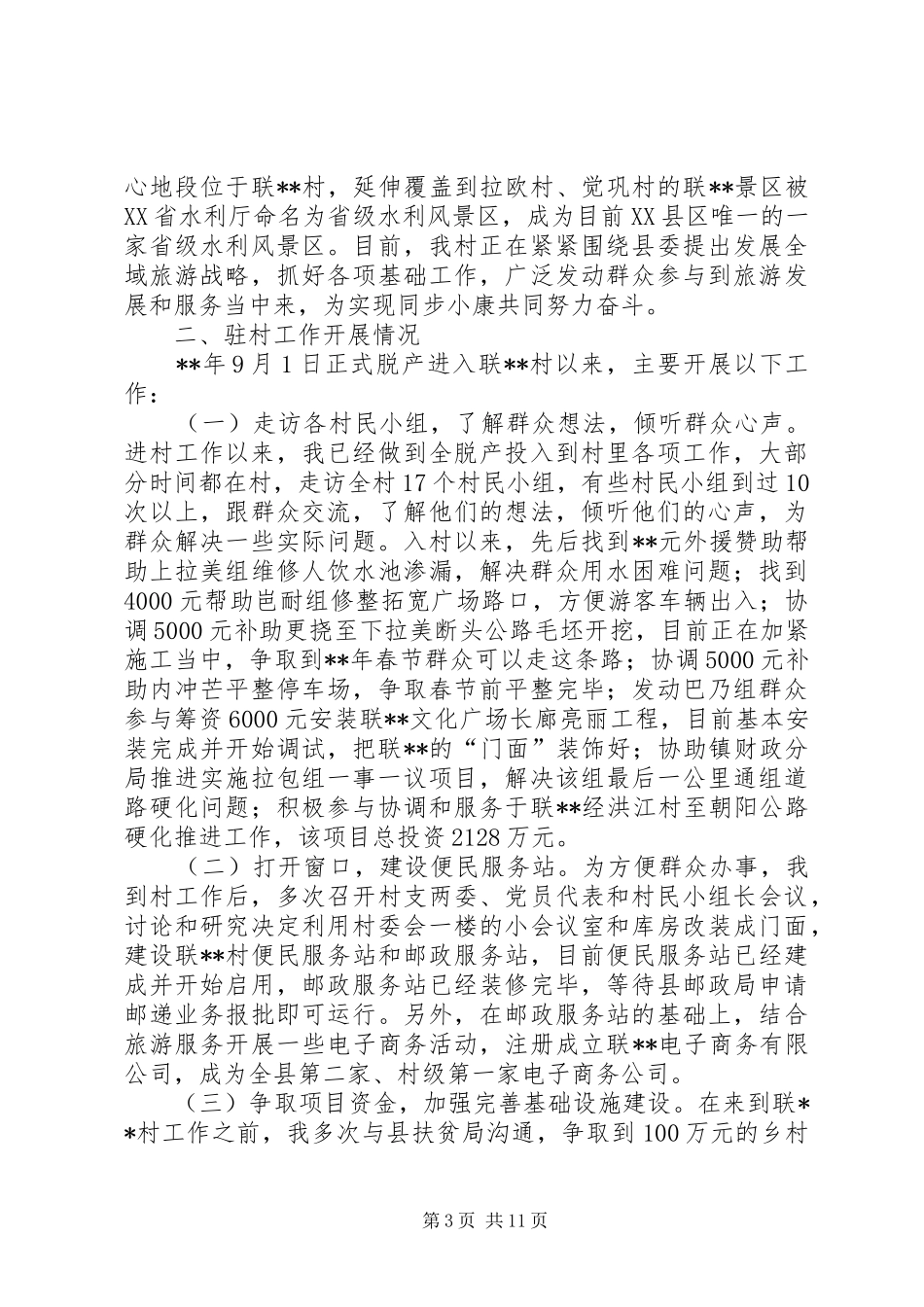 驻村干部年终工作总结（六篇）_第3页