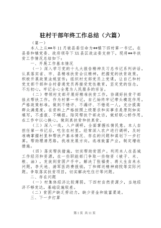 驻村干部年终工作总结（六篇）