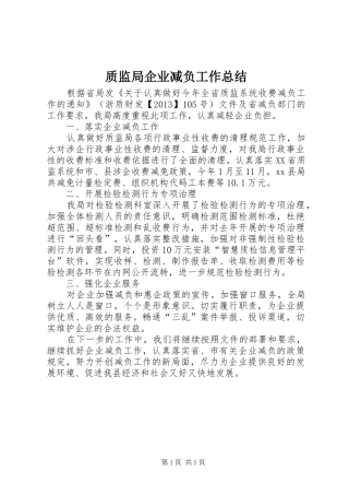 质监局企业减负工作总结