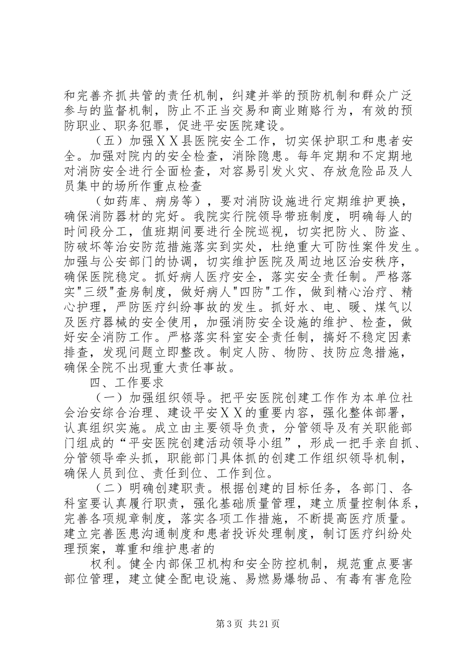 县医院创建平安医院活动方案_第3页
