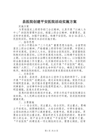 县医院创建平安医院活动方案
