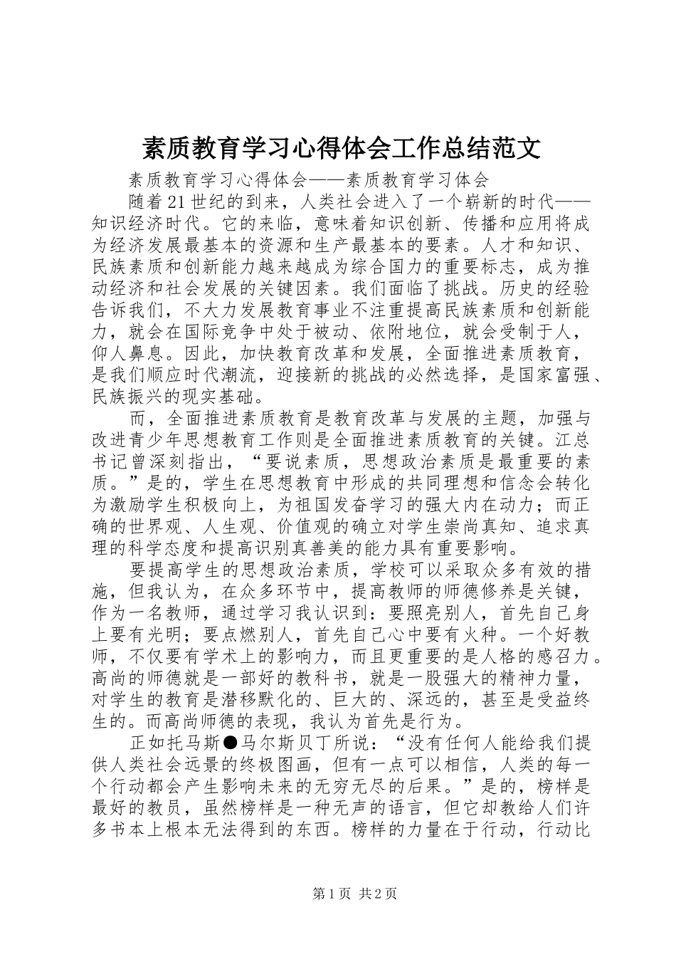 素质教育学习心得体会工作总结范文_第1页