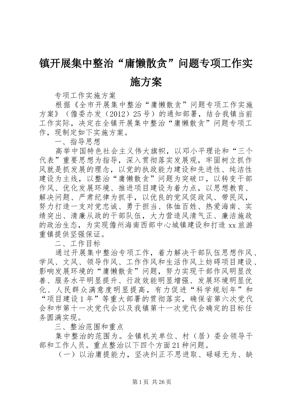 镇开展集中整治“庸懒散贪”问题专项工作方案_第1页