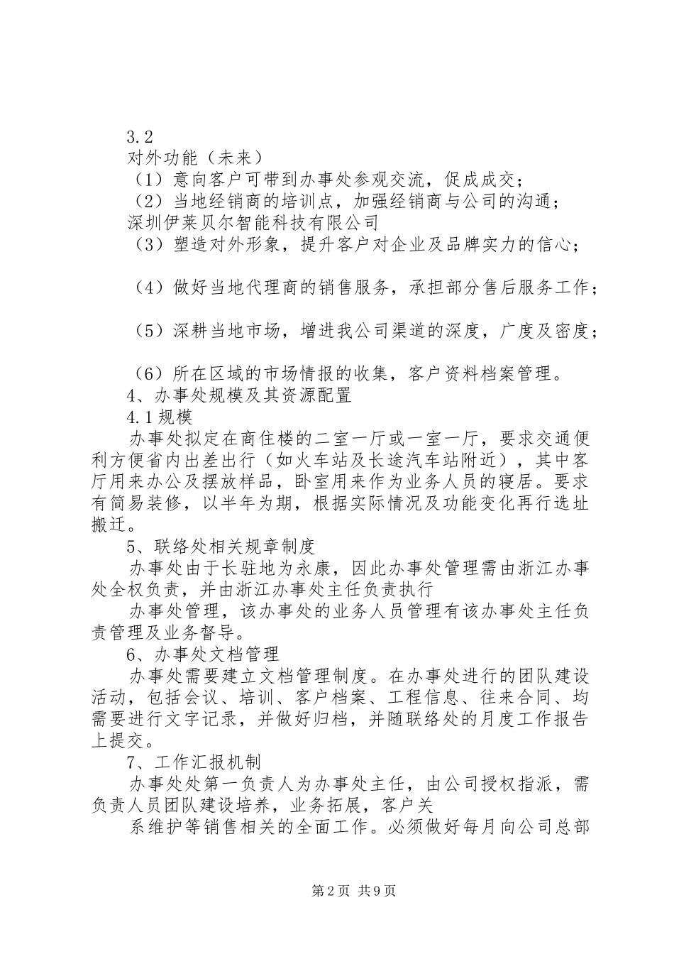 浙江办事处筹备建实施方案_第2页