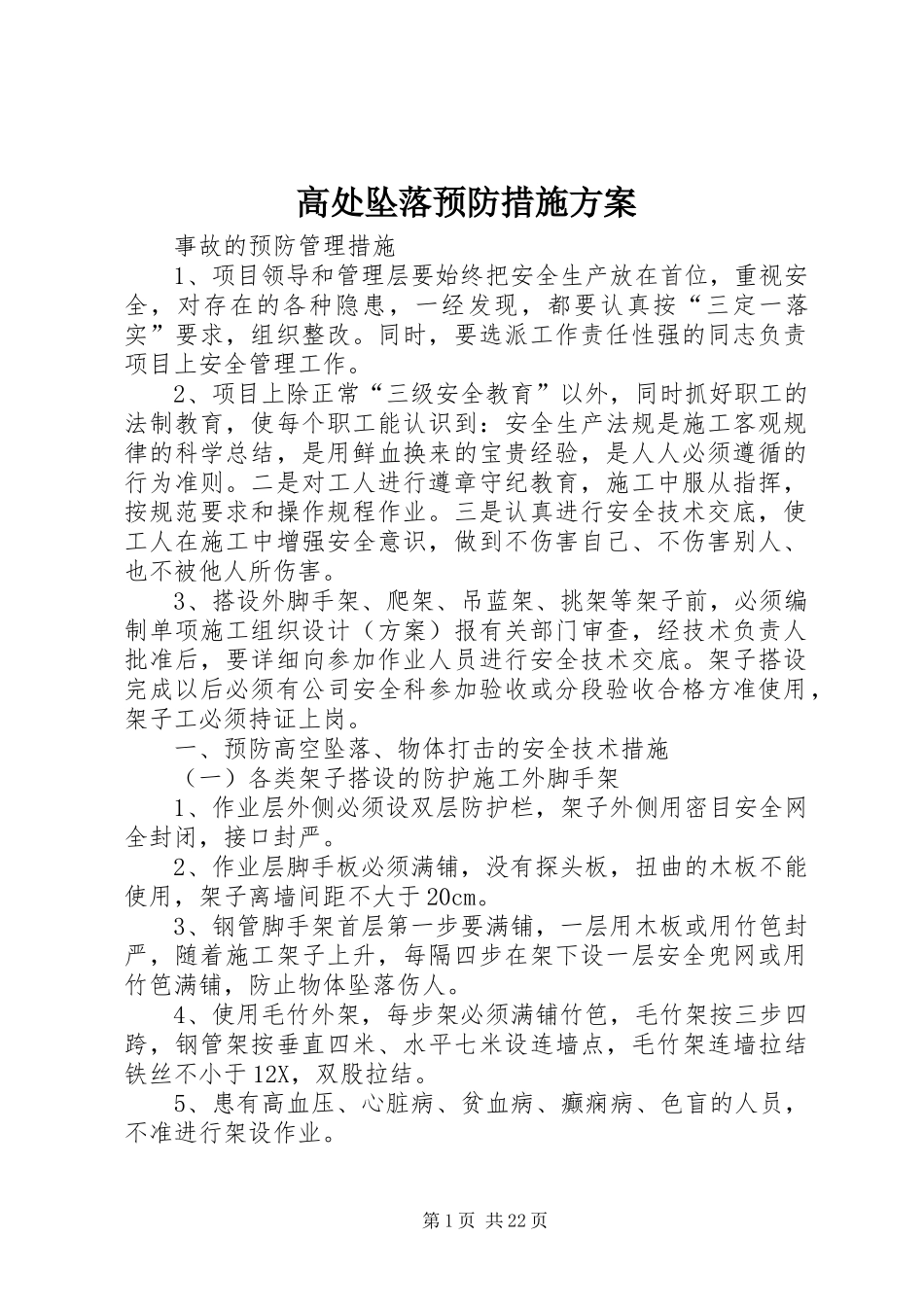 高处坠落预防措施实施方案_第1页