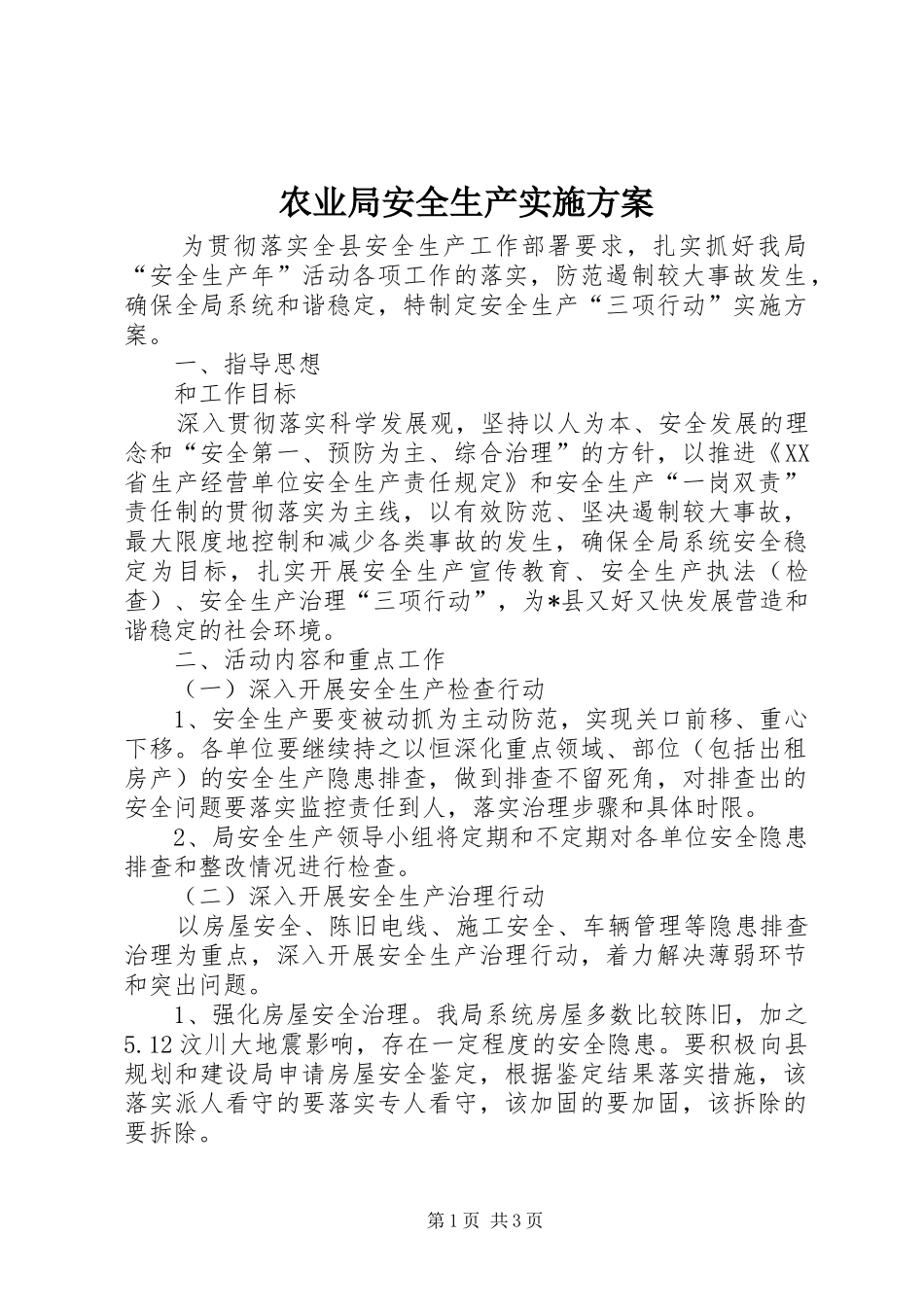 农业局安全生产实施方案_第1页