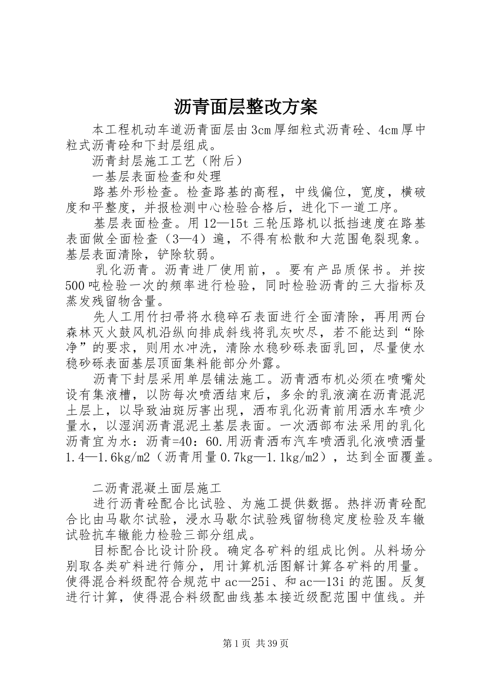 沥青面层整改实施方案_第1页
