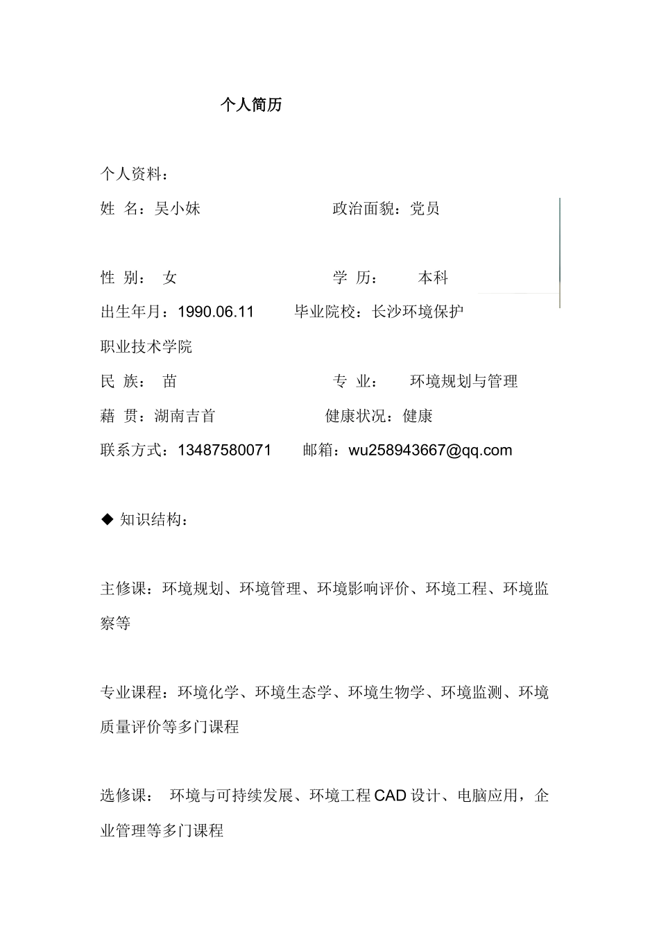环境工程专业个人简历模板_第1页